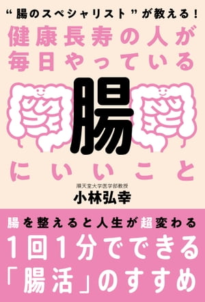 健康長寿の人が毎日やっている腸にいいこと