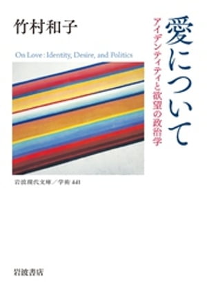 愛について　アイデンティティと欲望の政治学【電子書籍】[ 竹村和子 ]