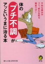 ＜p＞抜けない疲れ、肩や腰の痛み、お肌の急な変調…体のあちこちに出る“小さな異変”をすばやく、スッキリ解消！＜/p＞画面が切り替わりますので、しばらくお待ち下さい。 ※ご購入は、楽天kobo商品ページからお願いします。※切り替わらない場合は、こちら をクリックして下さい。 ※このページからは注文できません。