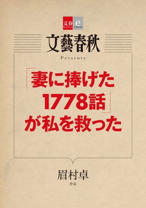 「妻に捧げた1778話」が私を救った【文春e-Books】