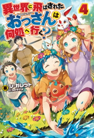 異世界に飛ばされたおっさんは何処へ行く 4【電子書籍】[ シ・ガレット ]