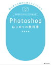 Photoshopはじめての教科書