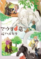 【期間限定 試し読み増量版 閲覧期限2020年8月4日】マウリと竜