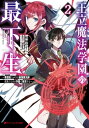 王立魔法学園の最下生 2 ～貧困街(スラム)上がりの最強魔法師 貴族だらけの学園で無双する～【電子書籍】 柑橘ゆすら