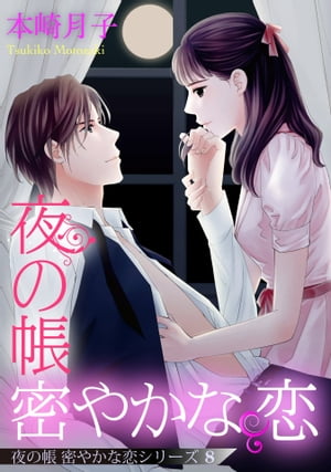 夜の帳 密やかな恋 夜の帳 密やかな恋シリーズ【単話売】 8話