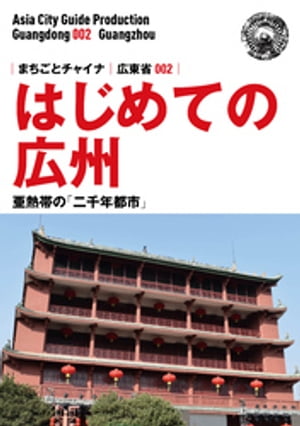 広東省002はじめての広州　〜亜熱帯の「二千年都市」