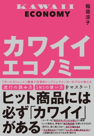 カワイイエコノミー【電子書籍】[ 稲垣 涼子 ]