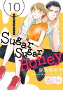 Sugar Sugar Honey 10【電子書籍】 鈴木有布子