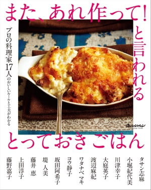 プロの料理家17人のおいしいルールと工夫がわかる　また、あれ作って！と言われる とっておきごはん