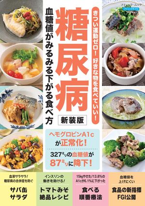 糖尿病 血糖値がみるみる下がる食べ方 新装版