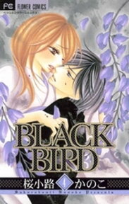 BLACK BIRD（4）【電子書籍】[ 桜小路かのこ ]