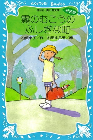 霧のむこうのふしぎな町【電子書籍】[ 柏葉幸子 ]