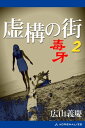 虚構の街（2） 毒牙【電子書籍】 広山義慶