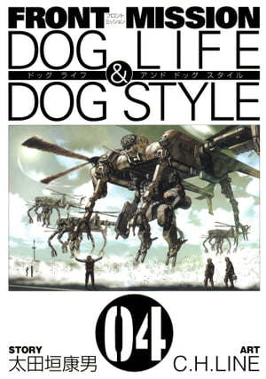 FRONT MISSION DOG LIFE & DOG STYLE4巻