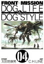 FRONT MISSION DOG LIFE DOG STYLE4巻【電子書籍】 太田垣康男