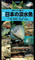 山溪ハンディ図鑑 増補改訂 日本の淡水魚