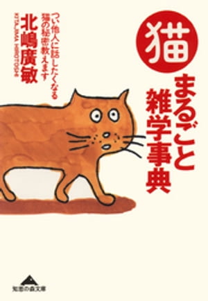 猫まるごと雑学事典〜つい他人に話したくなる猫の秘密教えます〜