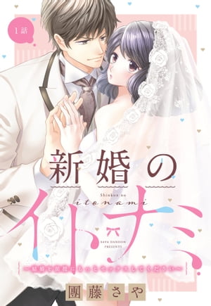 新婚のイトナミ ～結婚を前提にもっとセックスしてください～【単話売】 1話