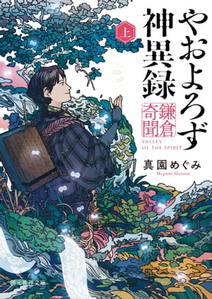 やおよろず神異録　鎌倉奇聞　上