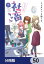 いきのこれ！ 社畜ちゃん【分冊版】　50