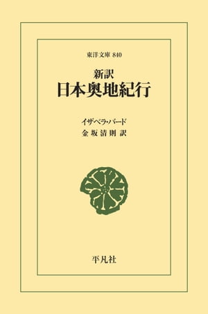 新訳 日本奥地紀行