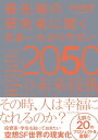 最先端の研究者に聞く日本一わかりやすい2050の未来技術【電子書籍】 中村尚樹