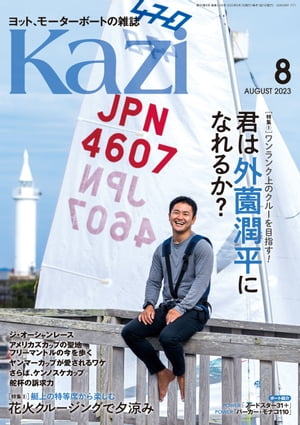 ヨット、モーターボートの雑誌 Kazi (舵) 2023年08月号 [君は外薗潤平になれるか？]［花火クルージングで夕涼み］ 白石康次郎