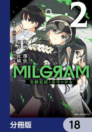 MILGRAM 実験監獄と看守の少女【分冊版】　18