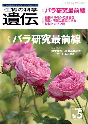 生物の科学 遺伝 2024年9月発行号 Vol.78 No.5【電子書籍】[ 公益財団法人 遺伝学普及会 編集委員会 ]