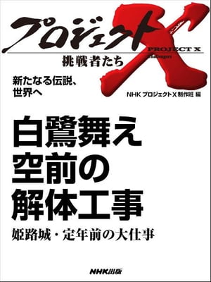 「白鷺舞え　空前の解体工事」～姫路城・定年前の大仕事　新たなる伝説、世界へ【電子書籍】