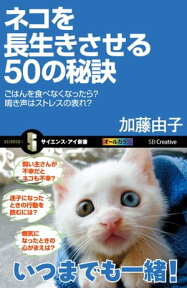 ネコを長生きさせる50の秘訣 ごはんを食べなくなったら？鳴き声はストレスの表れ？【電子書籍】[ 加藤 由子 ]