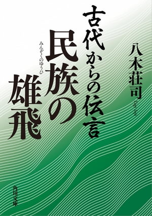 古代からの伝言　民族の雄飛