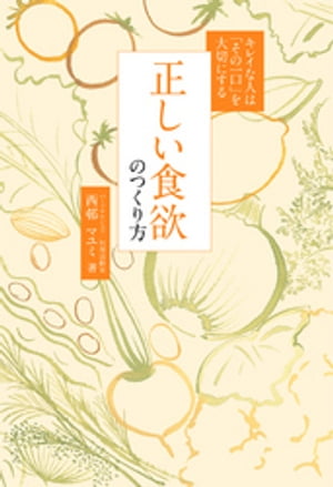 正しい食欲のつくり方 - キレイな人は「その一口」を大切にする -