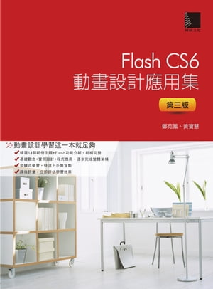 Flash CS6動畫設計應用集(第三版)【電子書籍】 鄭苑鳳 寶慧