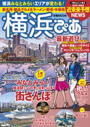 横浜ぴあ【電子書籍】[ ぴあレジャーMOOKS編集部 ]