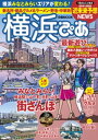 ＜p＞内容説明＜/p＞ ＜p＞首都圏・関西・東海エリアNo.1季節情報誌「季節ぴあ」シリーズの『横浜版』が新登場！＜br /＞ 巻頭特集は、再開発が進むみなとみらいの2018〜2022年の近未来予想。＜br /＞ 山下町、元町・山手、野毛など注目エリアの散歩特集のほか、＜br /＞ 人気スポットやホテルの最新遊びプラン、絶品グルメ、必食ラーメン、絶景夜景、＜br /＞ 中華街の名店案内など様々な角度から街の魅力を大特集。＜br /＞ 詳細なエリアマップを活用しながら、“新しい＆変わる横浜”を遊び尽くそう！＜/p＞画面が切り替わりますので、しばらくお待ち下さい。 ※ご購入は、楽天kobo商品ページからお願いします。※切り替わらない場合は、こちら をクリックして下さい。 ※このページからは注文できません。