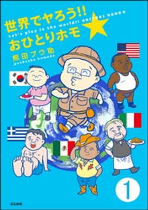 世界でヤろう!!おひとりホモ☆（分冊版） 【第1話】