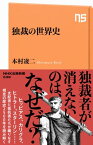 独裁の世界史【電子書籍】[ 本村凌二 ]