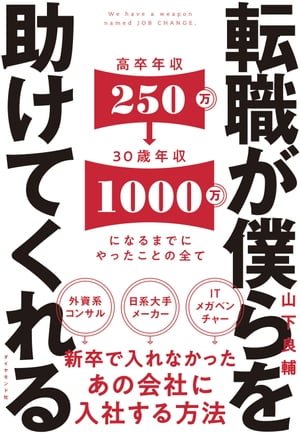 転職が僕らを助けてくれる 新卒で入れなかったあの会社に入社する方法【電子書籍】 山下良輔