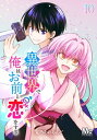 異世界で俺はお前と恋をする 10【電子書籍】 宝乃あいらんど