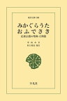 みかぐらうた・おふでさき 民衆宗教の聖典・天理教【電子書籍】[ 中山みき ]