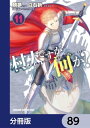 村人ですが何か？【分冊版】　89【