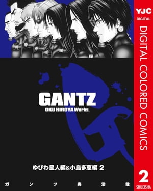 ガンツ 漫画 GANTZ カラー版 ゆびわ星人編＆小島多恵編 2【電子書籍】[ 奥浩哉 ]