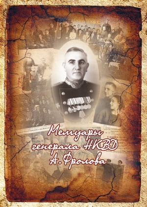 Memoirs of a SMERSH general (Russian Language)