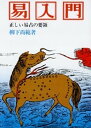 易入門 正しい易占の要領【電子書籍】[ 柳下尚範 ]