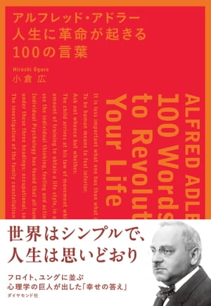 アルフレッド・アドラー　人生に革命が起きる100の言葉【電子書籍】[ 小倉広 ]