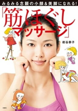 みるみる念願の小顔＆美脚になれる！「筋ほぐしマッサージ」【電子書籍】[ 岩谷恭子 ]