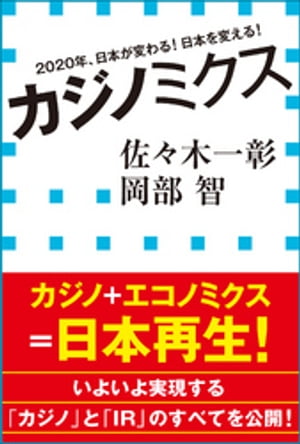 カジノミクス　2020年、日本が変わる！日本を変える！（小学館新書）