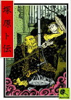 講談名作文庫19　塚原卜伝【電子書籍】[ 講談社 ]