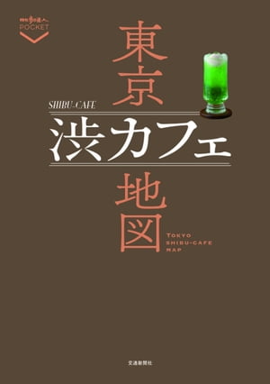 東京渋カフェ地図【電子書籍】[ 散歩の達人編集部 ]